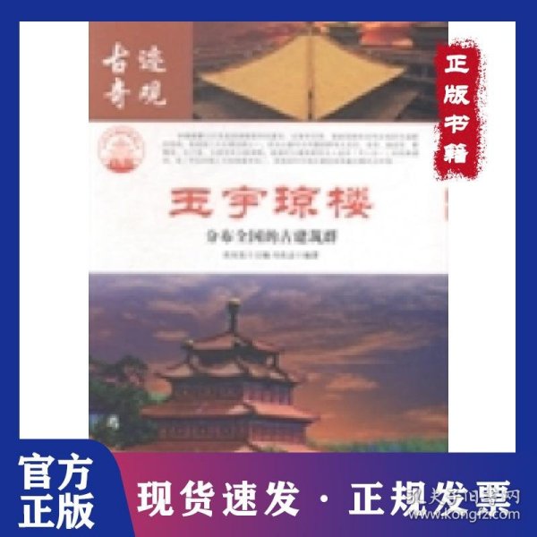 玉宇琼楼：分布全国的古建筑群