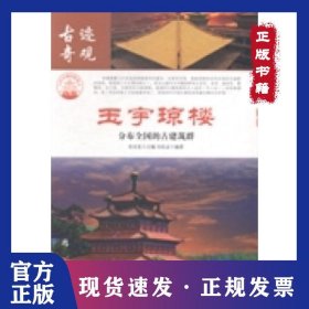玉宇琼楼：分布全国的古建筑群