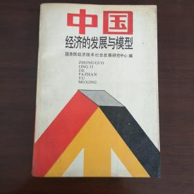 中国经济的发展与模型