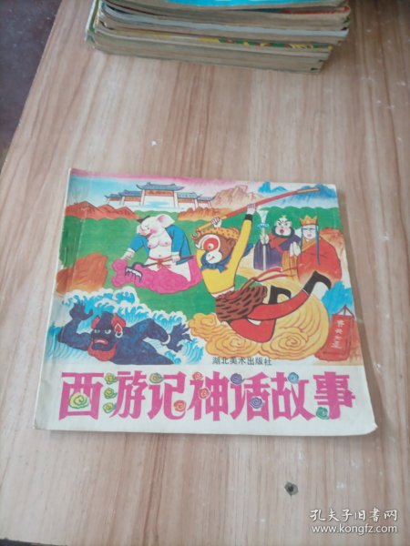 西游记神话故事