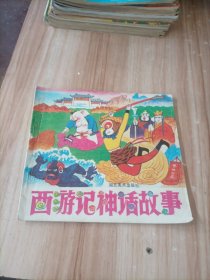 西游记神话故事