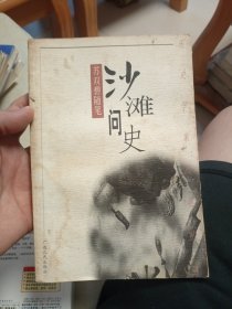 沙滩问史:苏双碧随笔 作者签名赠书