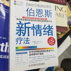 伯恩斯新情绪疗法：临床验证完全有效的非药物治愈抑郁症疗法