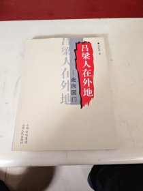 吕梁人在外地—走向国门
