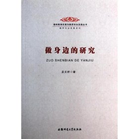 做身边的研究-基础教育改革与教师专业发展丛书 教师专业发展系列