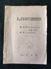 1962年 柞水县水利队 编 柞水县水利水土保持经验汇集 第一集