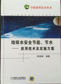 給排水安全節(jié)能.節(jié)水一應(yīng)用技術(shù)及實(shí)施方案