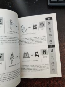 图解说文解字·画说汉字