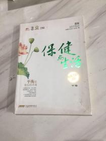 《保健与生活》精华本（下卷）