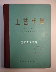 工艺手册 中册 国营长风机器厂