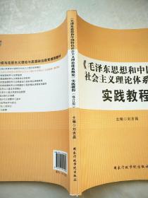 《毛澤東思想和中國特色社會主義理論體系概論》實踐教程