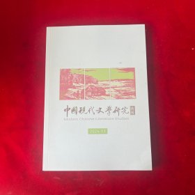 中国现代文学研究丛刊2024年第3期