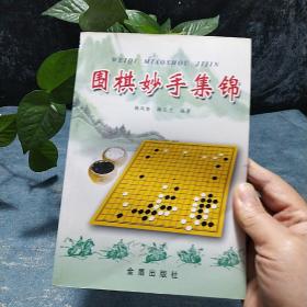 围棋妙手集锦