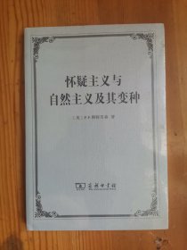 怀疑主义与自然主义及其变种