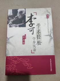 李可学术经验学步实录