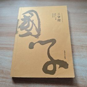 三字经/中华经典国学智慧丛书