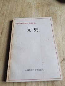 元史