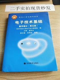 电子技术基础：数字部分（第五版）