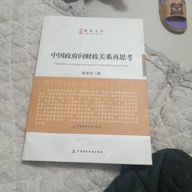 中国政府间财政关系再思考