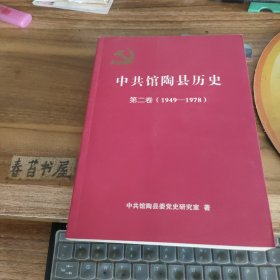 中共馆陶县历史 第二卷【1949---1978】