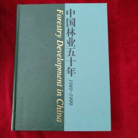 中国林业50年（1949-1999） 书品如图