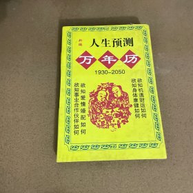 新编人生预测万年历