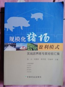规模化猪场盈利模式 实战派养猪专家经验汇集