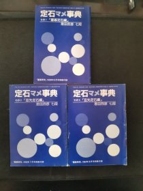 【日文原版书】囲碁研究別冊付録 定石マメ事典 その1「置碁定石編」その2「互先定石編」その3「互先定石編」（围棋研究别册附录 《定式小事典》其一：让子棋定式编 其二、三：互先定式编）