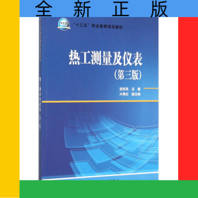 热工测量及仪表(第3版十三五职业教育规划教材)