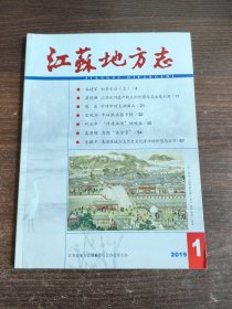 江苏地方志 2019年第1期