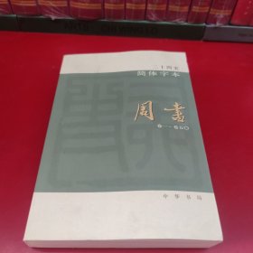 二十四史简体字本周书书书卷一～卷五零