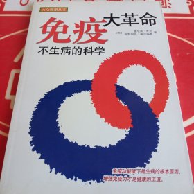 免疫大革命：不生病的科学