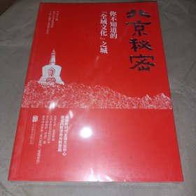 北京秘密：你不知道的“全域文化”之城