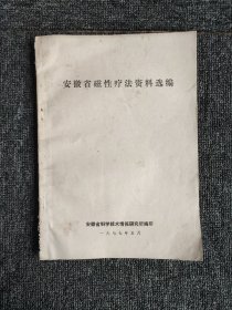 安徽省磁性疗法资料选编