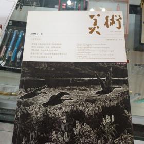 美术杂志2009年第2、3、4、6、8、9、10、11、12期，如图所示9本合售，将近4公斤重，几乎全新