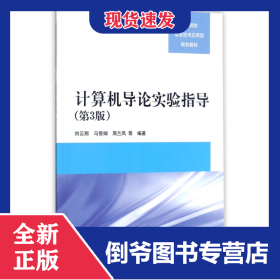 计算机导论实验指导(第3版高等院校信息技术应用型规划教材) 9787302481515