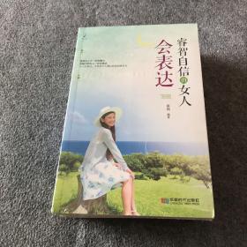 睿智自信的女人会表达