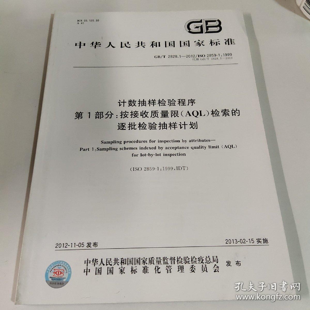 中华人民共和国国家标准
GB/T 2828.1-2012/ISO 2859-1:1999
计数抽样检验程序
第1部分：按接收质量限（AQL)检索的
逐批检验抽样计划