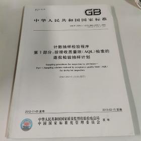 中华人民共和国国家标准
GB/T 2828.1-2012/ISO 2859-1:1999
计数抽样检验程序
第1部分：按接收质量限（AQL)检索的
逐批检验抽样计划