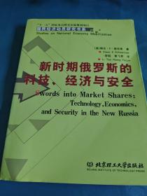 新时期俄罗斯的科技、经济与安全