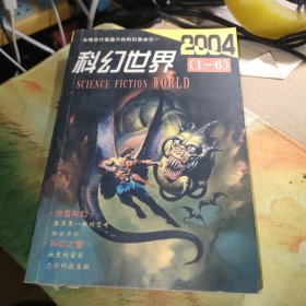 科幻世界2004年1-6期合订本