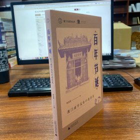 澳门口述历史丛书·百年节诞：澳门庙宇文化口述历史