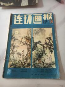 连环画报1981年第3