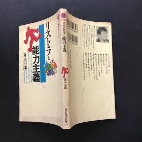 讲谈社现代新书：リストラ能力（重组能力）日文