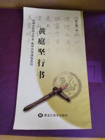 黄庭坚行书