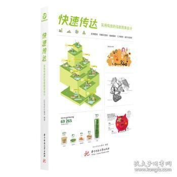 快速传达：实用有效的信息图表设计