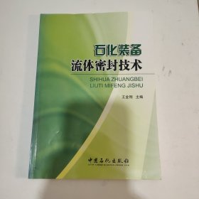 石化装备流体密封技术