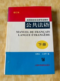 公共法语(高等院校非法语专业教材)(下册)