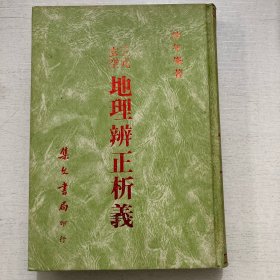 《三元玄空 地理辨正析义》集文书局1983年初版