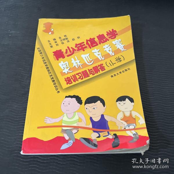 全国青少年信息学奥林匹克竞赛培训丛书：青少年信息学奥林匹克竞赛培训习题与解答（小学）